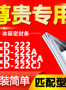 适用尊贵冰箱BCD-222 222A 222CA 222CJ密封条门胶条门封条密封圈