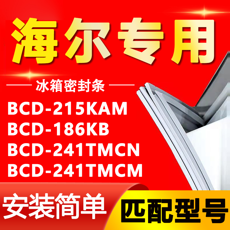 【海尔专用】冰箱密封条原厂通用