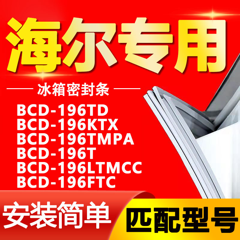 海尔冰箱门封条密封圈BCD-196TD KTX TMPA 196T LTMCC 196F TC系 大家电 冰箱配件 原图主图