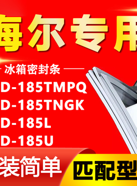适用海尔BCD185TMPQ 185TNGK 185L 185U冰箱密封条门胶条门封条圈