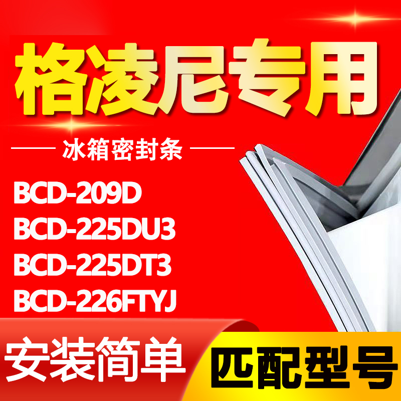【格凌尼专用】冰箱密封条原厂