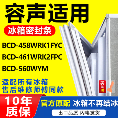 适用容声冰箱BCD-458WRK1FYC 461WRK2FPC 560WYM密封条磁性门胶条