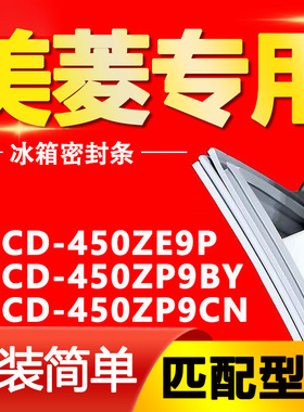 适用美菱冰箱BCD450ZE9P 450ZP9BY 450ZP9CN密封条门胶条磁条皮圈