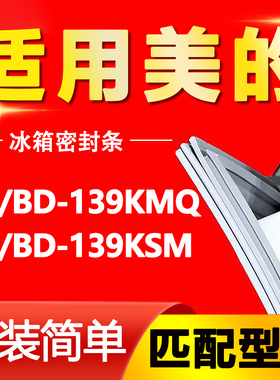 适用美的冰柜BC/BD-139KMQ 139KSM 冰箱密封条门胶条磁条吸条配件