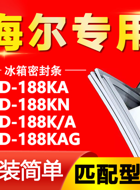 适用于海尔冰箱BCD188KA 188KN 188K/A 188KAG密封条门胶条门封条