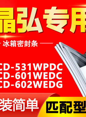适用晶弘BCD-531WPDC 601WEDC 602WEDG 冰箱门磁性密封条胶条