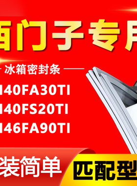 适用西门子冰箱KM40FA30TI KM40FS20TI KM46FA90TI密封条门胶条圈