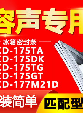 适用容声冰箱BCD175TA 175DK 175TG 175GT 177M21D门密封条门胶条