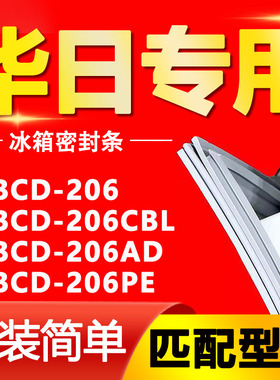 适用华日冰箱BCD-206 206CBL 206AD 206PE密封条门胶条磁性门封条