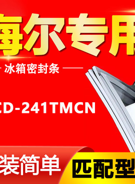适用BCD-241TMCN海尔冰箱密封条门胶条磁性门封条原厂密封圈原装