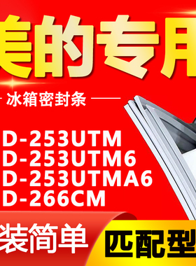 适用美的冰箱BCD253UTM 253UTM6 253UTMA6 266CM密封条门封条胶条