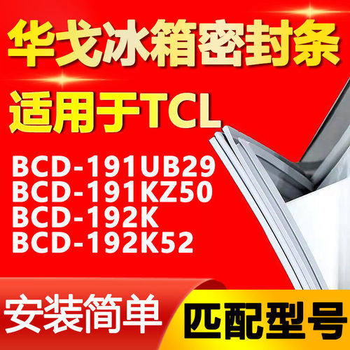 华戈适用TCL BCD191UB29 191KZ50 192K 192K52冰箱门密封条门封条