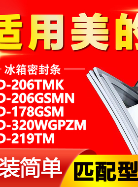 适用于美的冰箱BCD206TMK 206GSMN 178GSM 320WGPZM 219TM 密封条