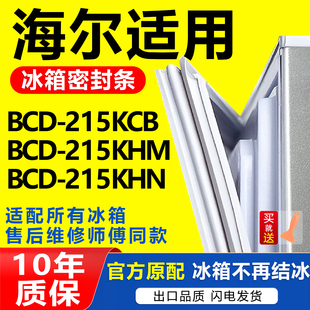 215KHN门封条磁性胶圈密封条 215KHM 适用于海尔冰箱BCD 215KCB