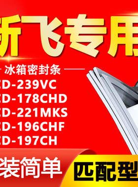 适用于新飞冰箱BCD239VC 178CHD 221MKS 196CHF 197CH 密封条胶条