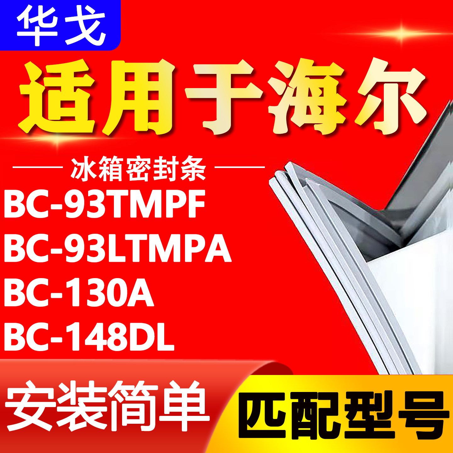 适用海尔单门冰箱BC-93TMPF 93LTMPA 130A 148DL门密封条磁性胶条
