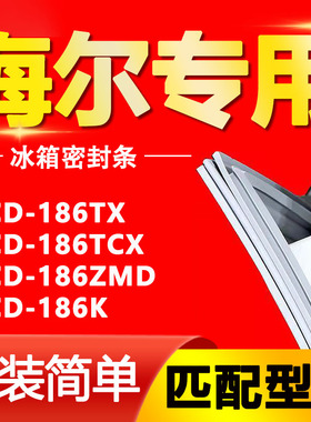 适用于海尔BCD-186TX 186TCX 186ZMD 186K 冰箱门封条密封条胶条
