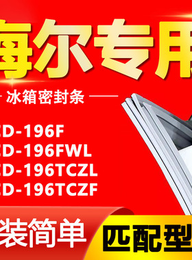 适用海尔BCD196F 196FWL 196TCZL 196TCZF 冰箱门封条密封条