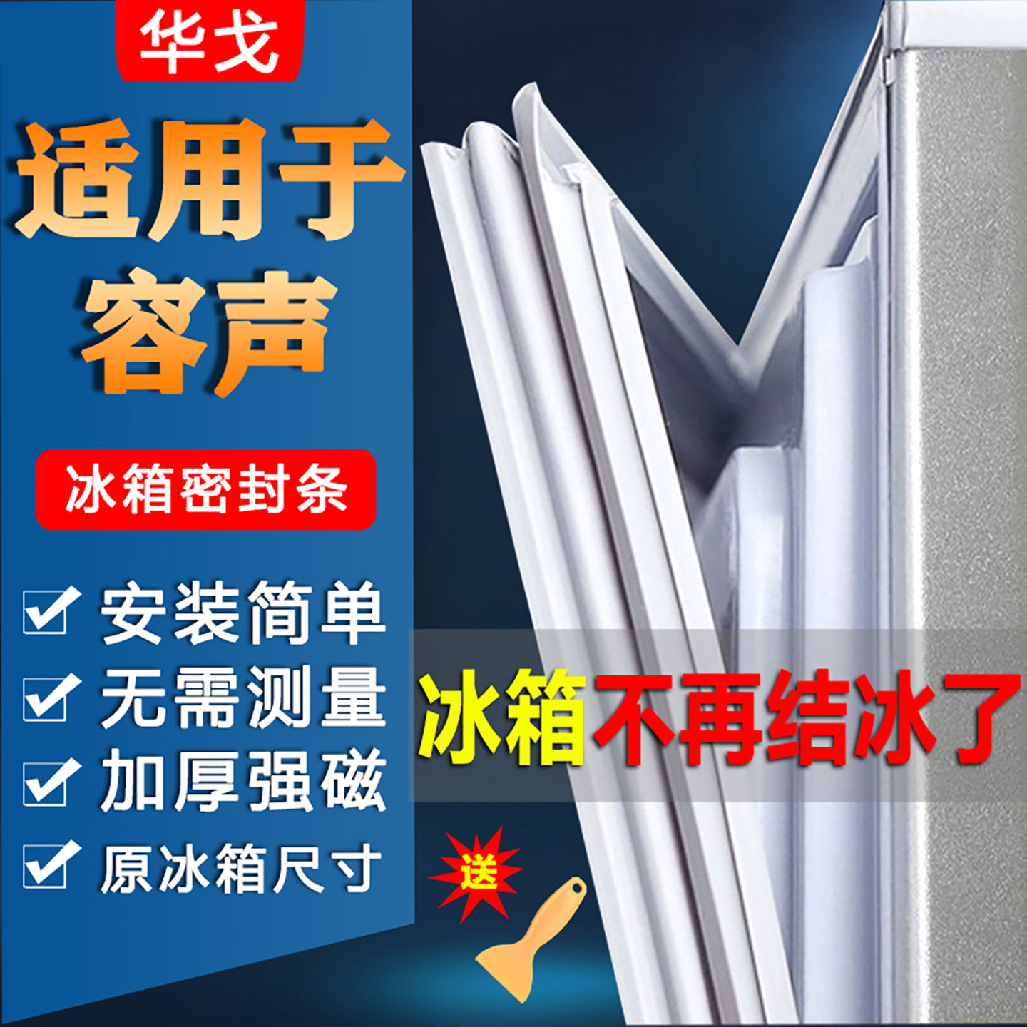 容声适用冰箱密封条门胶条磁性门封条冰柜配件荣升密封圈胶圈通用