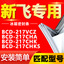 适用新飞冰箱BCD-217VCZ 217CHA 217CHK 217CHKS密封条门封条胶条