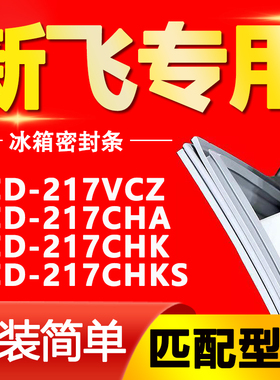 适用新飞冰箱BCD-217VCZ 217CHA 217CHK 217CHKS密封条门封条胶条