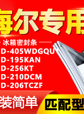 适用海尔冰箱BCD405WDGQU1 195KAN 256KT 210DCM 206TCZF门密封条