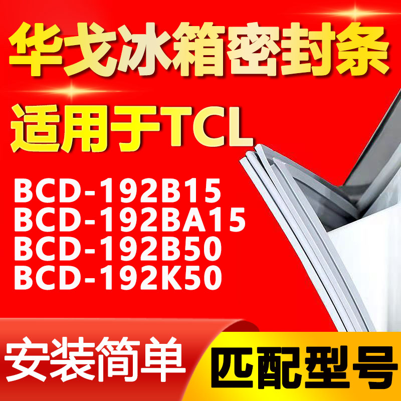 【TCL专用】冰箱密封条原厂通用