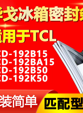 华戈适用TCL BCD 192B15 192BA15 192B50 192K50冰箱密封条门胶条