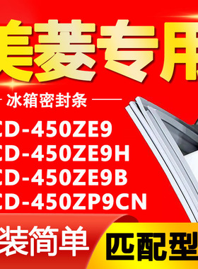适用美菱BCD 450ZE9 450ZE9H 450ZE9B 450ZP9CN冰箱密封条门胶条