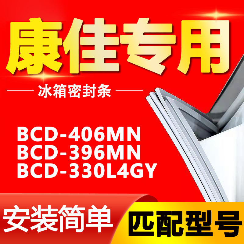 适用康佳bcd406mn 396mn 330l4gy冰箱密封条门胶条门封条原厂尺寸