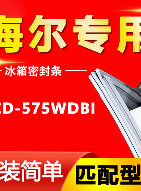 适用海尔BCD-575WDBI冰箱密封条门封条原厂尺寸发货配件磁条胶圈