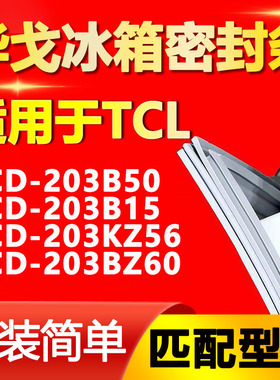 华戈适用TCL BCD203B50 203B15 203KZ56 203BZ60冰箱密封条门胶条