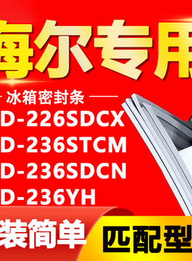 适用海尔冰箱BCD226SDCX 236STCM 236SDCN 236YH密封条门封条胶条