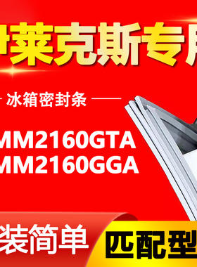 适用伊莱克斯冰箱EMM2160GTA EMM2160GGA密封条门胶条门封条皮圈