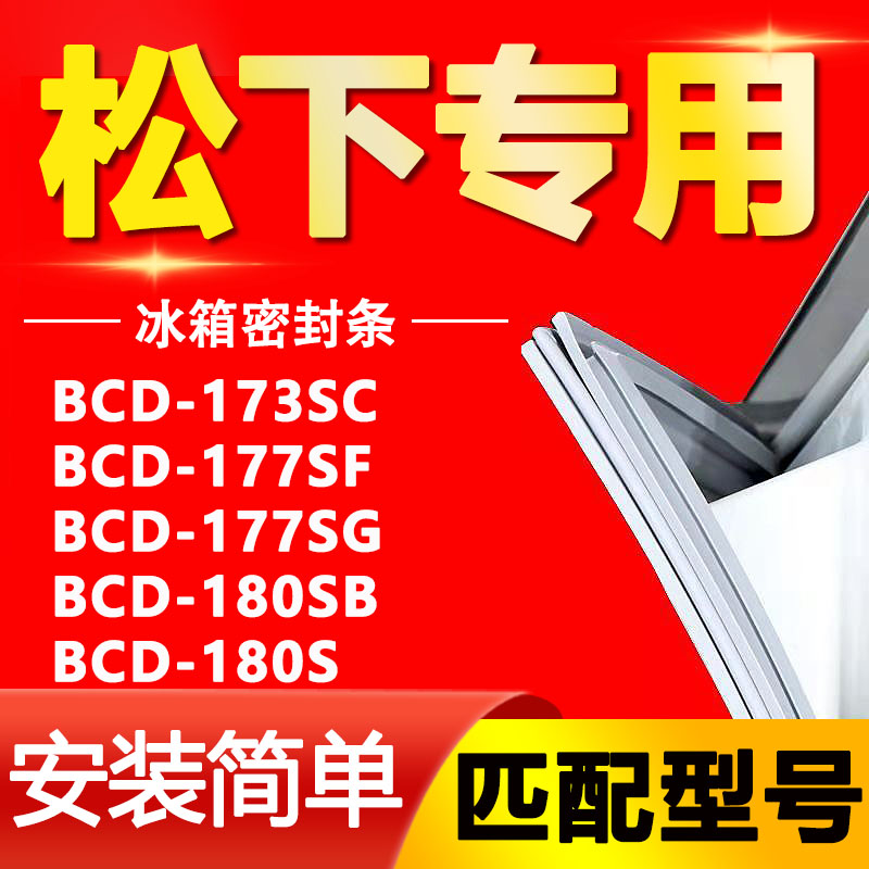 适用松下BCD-173SC 177SF 177SG 180SB 180S冰箱密封条门封条 大家电 冰箱配件 原图主图