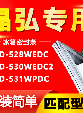 适用晶弘528WEDC 530WEDC2 531WPDC冰箱密封条门胶条磁条压条吸条