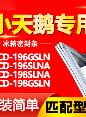 适用小天鹅BCD196GSLN 196SLNA 198SLNA 198GSLN冰箱门封条密封条
