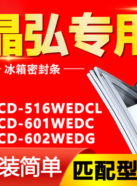 适用晶弘冰箱BCD-516WEDCL 601WEDC 602WEDG密封条门胶条门封条圈