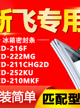 适用于新飞冰箱BCD216F 222MG 211CHG2D 252KU 210MKF 密封条胶条