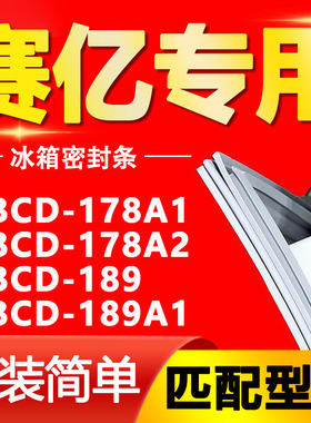 适用赛亿冰箱BCD178A1 178A2 189 189A1密封条门胶条磁性门封条圈