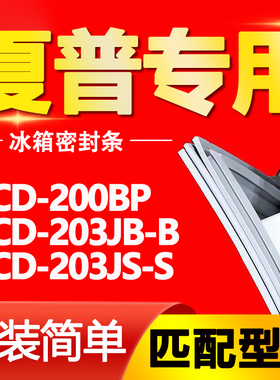 适用夏普冰箱BCD200BP 203JB-B 203JS-S密封条门胶条门封条密封圈