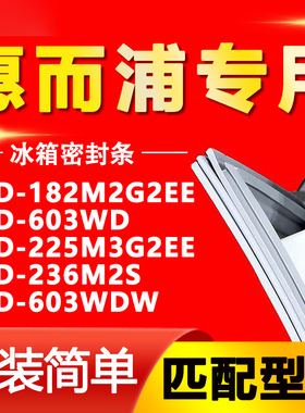 适用惠而浦冰箱BCD182M2G2EE 603WD 225M3G2EE 236M2S 603WDW封条