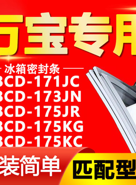 适用万宝BCD171JC 173JN 175JR 175KG 175KC冰箱门封密封条门胶条