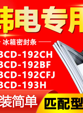 适用韩电冰箱BCD192CH 192BF 192CFJ 193H密封条门胶条磁性门封条