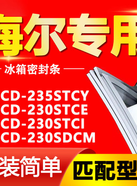 适用海尔BCD-235STCY 230STCE 230STCI 230SDCM冰箱密封条门封条