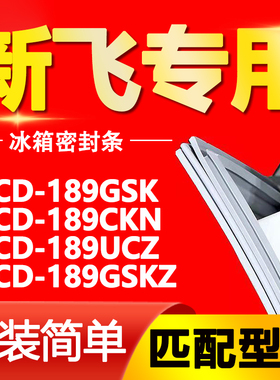 适用新飞冰箱BCD-189GSK 189CKN 189UCZ 189GSKZ密封条门封条胶条