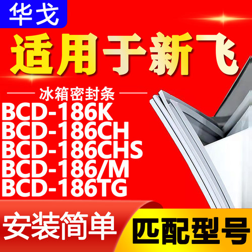 适用新飞冰箱BCD186K 186CH 186CHS 186/M 186TG密封条门封条胶条