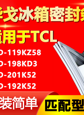 华戈适用TCL BCD 119KZ58 198KD3 201K52 192K52冰箱门密封条胶条