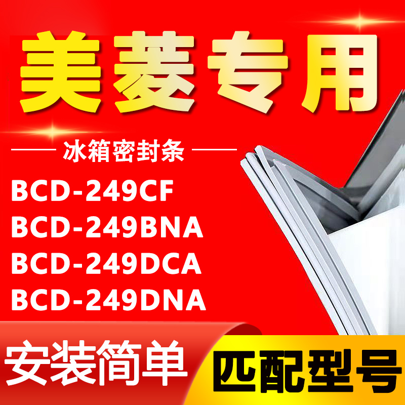 【美菱专用】冰箱密封条原厂通用