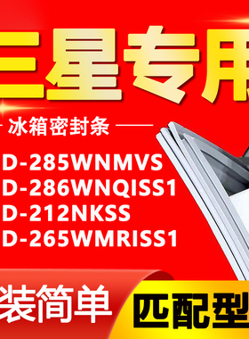 适用三星冰箱BCD285WNMVS 286WNQISS1 212NKSS 265WMRISS1密封条